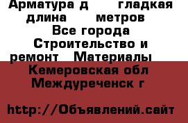 Арматура д. 10 (гладкая) длина 11,7 метров. - Все города Строительство и ремонт » Материалы   . Кемеровская обл.,Междуреченск г.